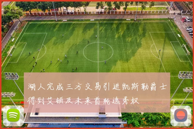 湖人完成三方交易引进凯斯勒爵士得到艾顿及未来首轮选秀权