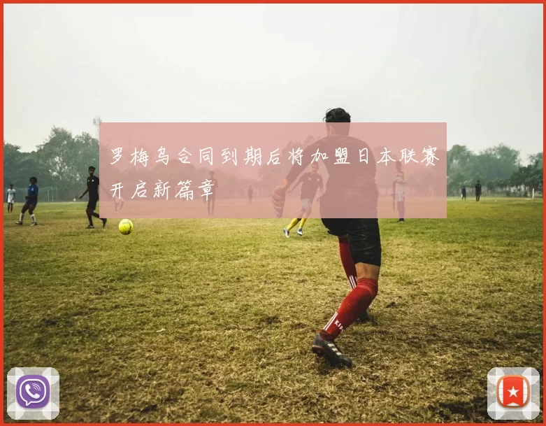 罗梅乌合同到期后将加盟日本联赛开启新篇章