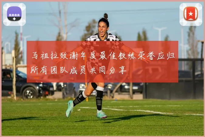 马祖拉致谢年度最佳教练荣誉应归所有团队成员共同分享
