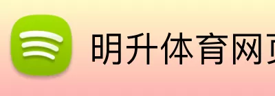 明升体育网页版 logo